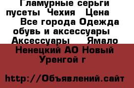 Гламурные серьги-пусеты. Чехия › Цена ­ 250 - Все города Одежда, обувь и аксессуары » Аксессуары   . Ямало-Ненецкий АО,Новый Уренгой г.